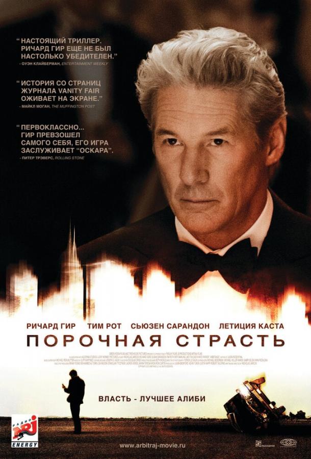 Фильм Порочная страсть (2012) смотреть онлайн бесплатно в HD