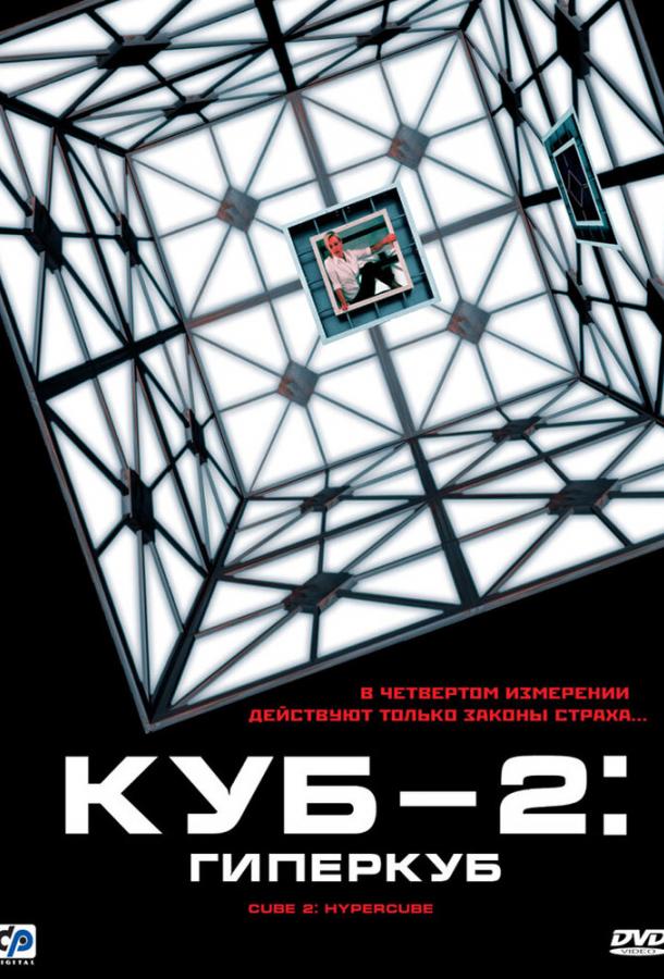 Фильм Куб 2: Гиперкуб 2002 смотреть онлайн с Кари Матчетт и Барбарой Гордон
